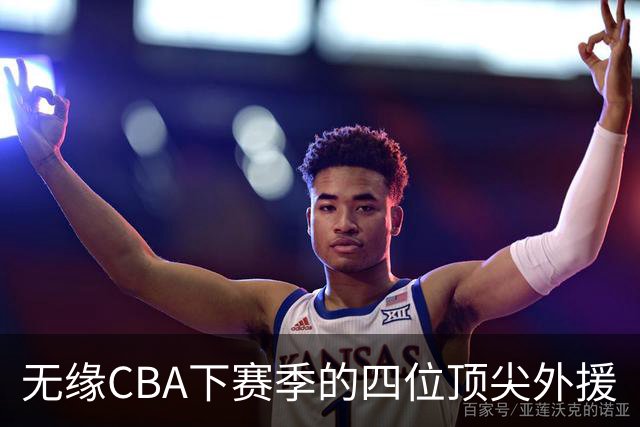 无缘CBA下赛季的四位顶尖外援