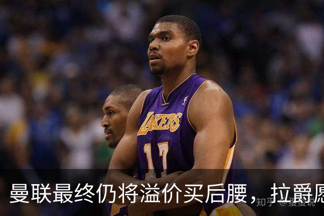 曼联最终仍将溢价买后腰，拉爵愿为一人破例！揭秘放弃抢M费安德森原因
