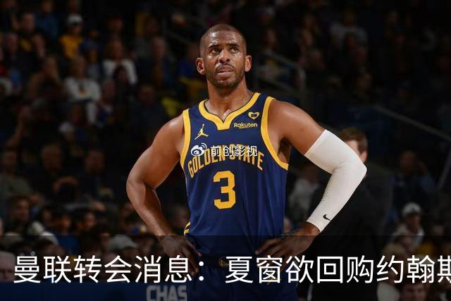 曼联转会消息：夏窗欲回购约翰斯通，3900万镑清理奥纳纳