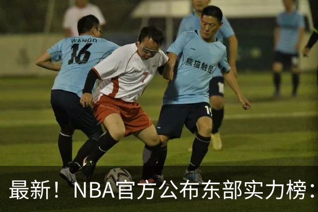 最新！NBA官方公布东部实力榜：尼克斯第1、骑士第3！