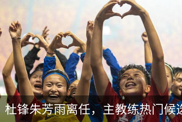 杜锋朱芳雨离任，主教练热门候选居然是周鹏，广东队开启新时代