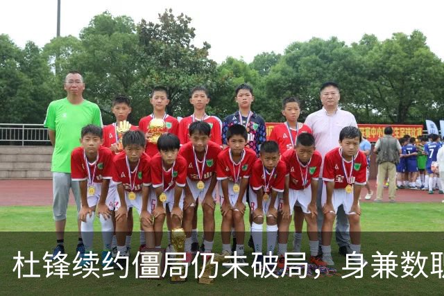 杜锋续约僵局仍未破局，身兼数职成关键变数，压力留给广东宏远！