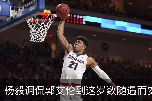 杨毅调侃郭艾伦到这岁数随遇而安吧！后者：没打够，打腻的时候结束挺好