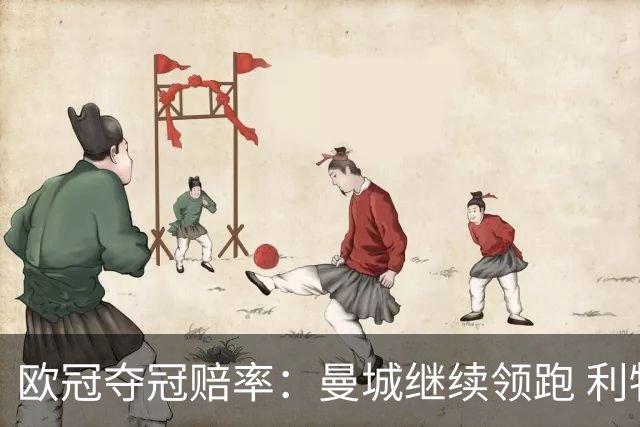 欧冠夺冠赔率：曼城继续领跑 利物浦反超巴黎圣曼