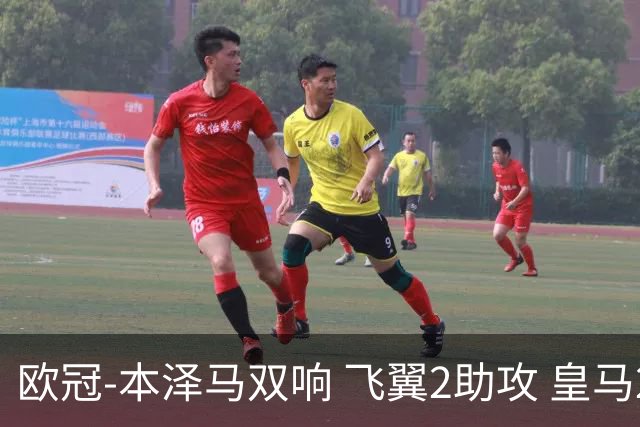 欧冠-本泽马双响 飞翼2助攻 皇马2-1双杀矿工领跑