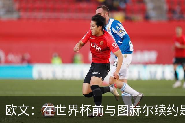 欧文：在世界杯前与图赫尔续约是场闹剧，一开始就不该找他