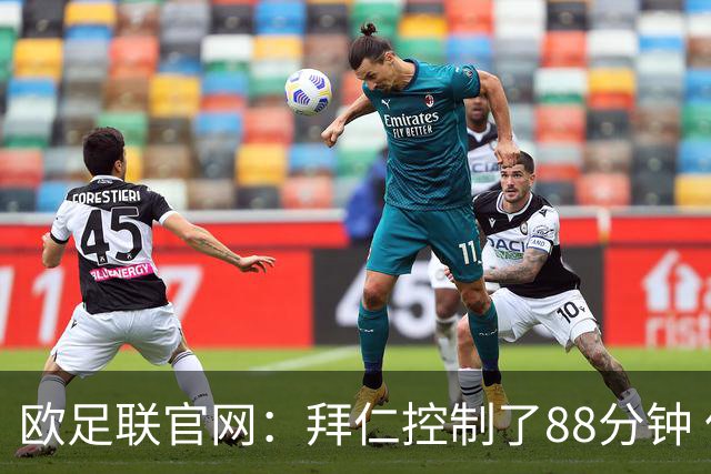 欧足联官网：拜仁控制了88分钟 但小镇球队创奇迹