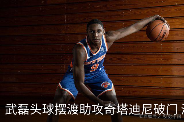 武磊头球摆渡助攻奇塔迪尼破门 海港1-0津门虎