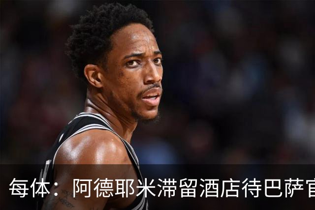 每体：阿德耶米滞留酒店待巴萨官宣，特尔施特根租借未定