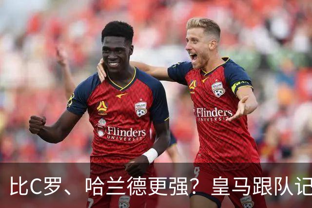 比C罗、哈兰德更强？皇马跟队记者：阿森纳给小熊开出超级报价