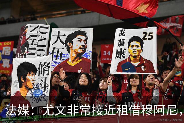 法媒：尤文非常接近租借穆阿尼，附带4000万欧强制买断条款