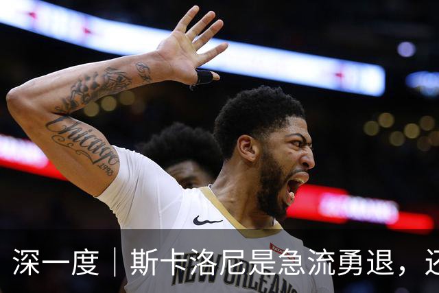 深一度｜斯卡洛尼是急流勇退，还是开创属于自己的时代？