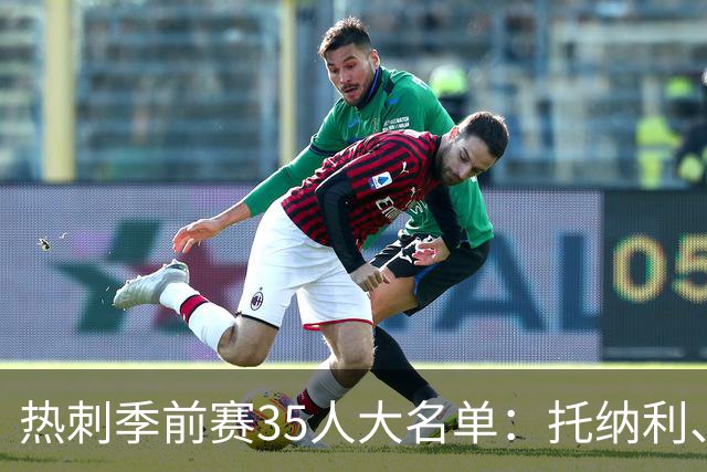 热刺季前赛35人大名单：托纳利、罗伯逊、M费入选，高井幸大在列
