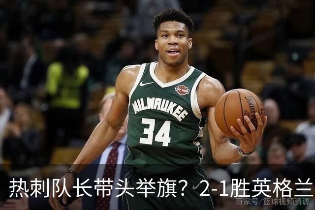 热刺队长带头举旗？2-1胜英格兰后庆贺，敏感横幅恐致天价罚款！