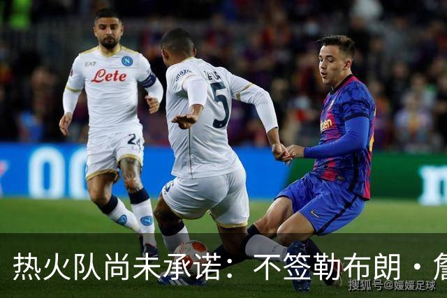 热火队尚未承诺：不签勒布朗·詹姆斯，就签德玛尔·德罗赞