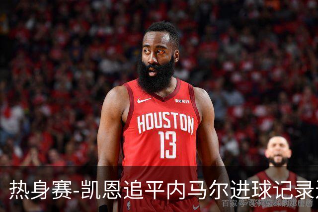 热身赛-凯恩追平内马尔进球记录进历史前十 英格兰1-0
