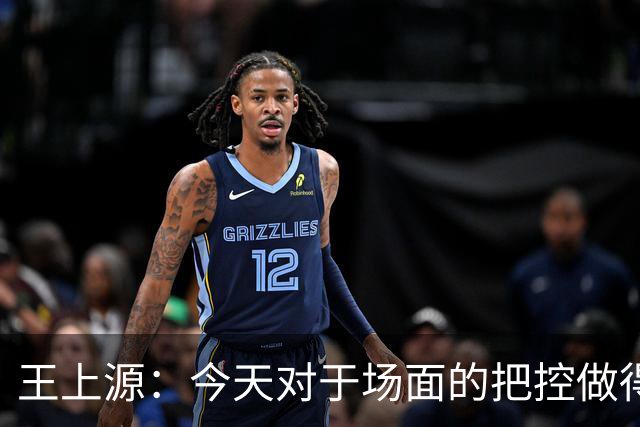 王上源：今天对于场面的把控做得好 很可惜没有能够取得进球