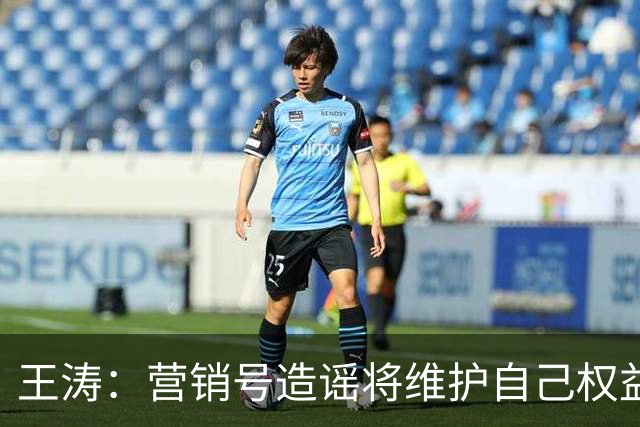王涛：营销号造谣将维护自己权益，就算所有人都针对梅西我也不会