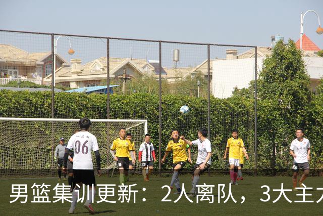 男篮集训更新：2人离队，3大主力缺席，8月热身赛确定