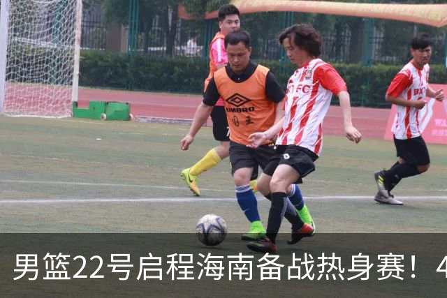 男篮22号启程海南备战热身赛！4主力球员将缺席，期待好的表现！