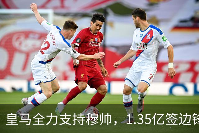 皇马全力支持穆帅，1.35亿签边锋，2500万签1米94中锋，只待罗德里