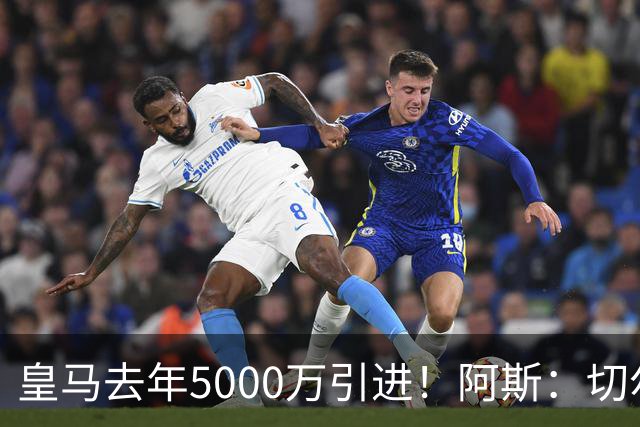 皇马去年5000万引进！阿斯：切尔西有意卡雷拉斯，顶替库库雷利亚