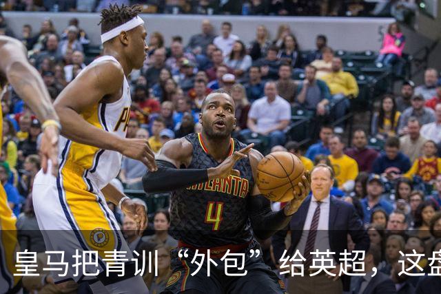 皇马把青训“外包”给英超，这盘棋下大了