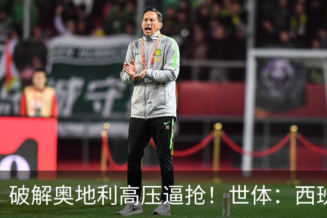破解奥地利高压逼抢！世体：西班牙双核罗德里和佩德里是制胜关键