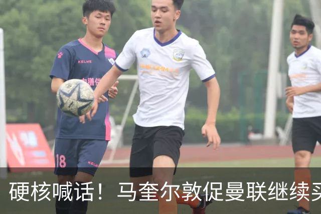 硬核喊话！马奎尔敦促曼联继续买人：阵容越强，争冠希望越大