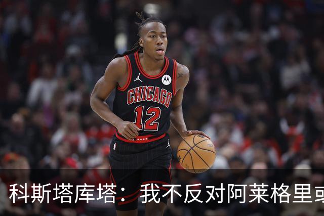 科斯塔库塔：我不反对阿莱格里或穆里尼奥，但厌倦观看他们的比赛