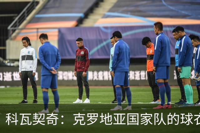 科瓦契奇：克罗地亚国家队的球衣，对我们而言是神圣的