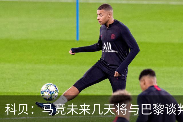 科贝：马竞未来几天将与巴黎谈判李刚仁 已经敲定格里马尔多