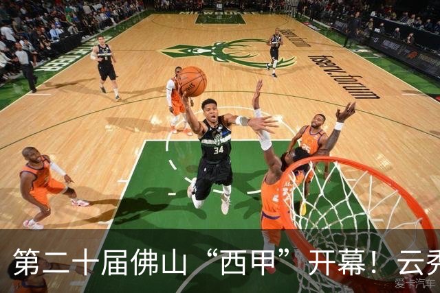 第二十届佛山“西甲”开幕！云秀山再燃湾区足球夏夜