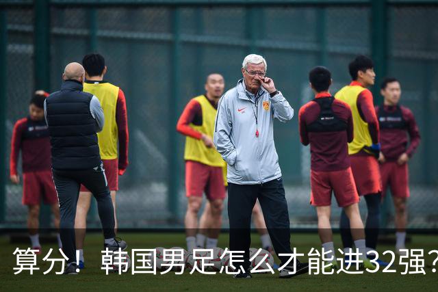 算分！韩国男足怎么才能进32强？得同时满足3个条件，韩媒很担忧