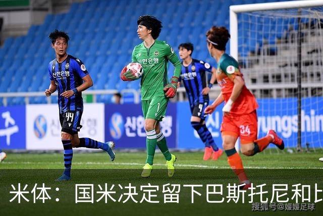 米体：国米决定留下巴斯托尼和比塞克，并准备与德弗里续约