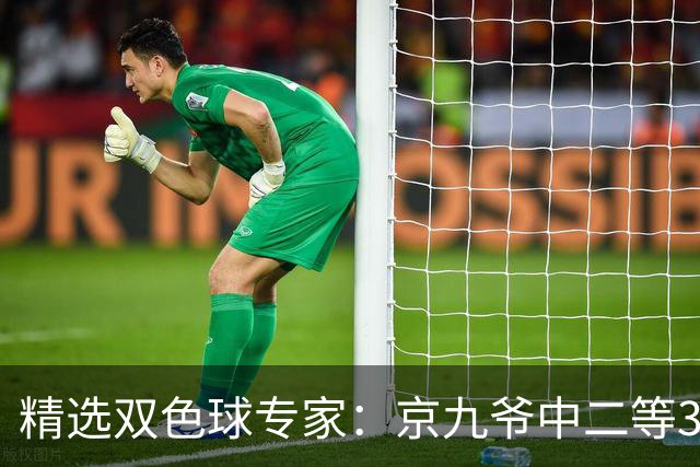 精选双色球专家：京九爷中二等30万 11人中三等5+1