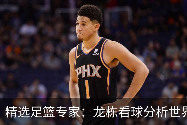精选足篮专家：龙栋看球分析世界杯豪取8连红！
