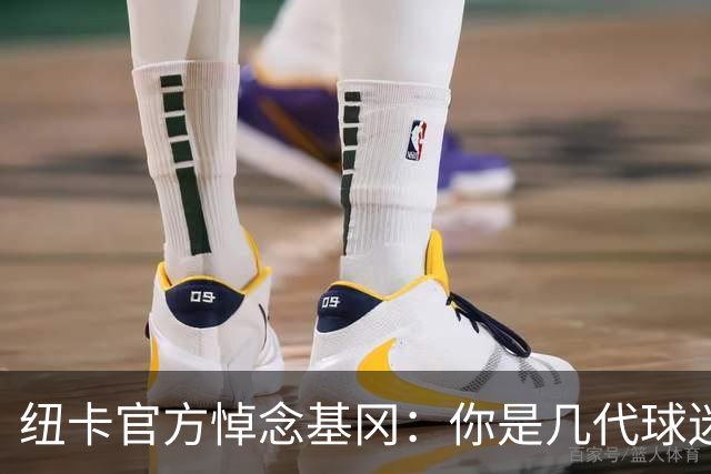 纽卡官方悼念基冈：你是几代球迷心中的灵魂支柱