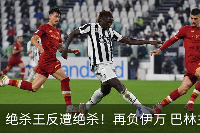 绝杀王反遭绝杀！再负伊万 巴林主帅：难道哭就能赢？