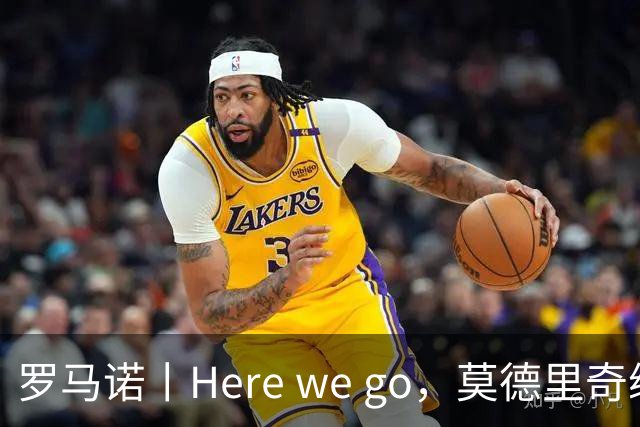 罗马诺丨Here we go，莫德里奇续约！