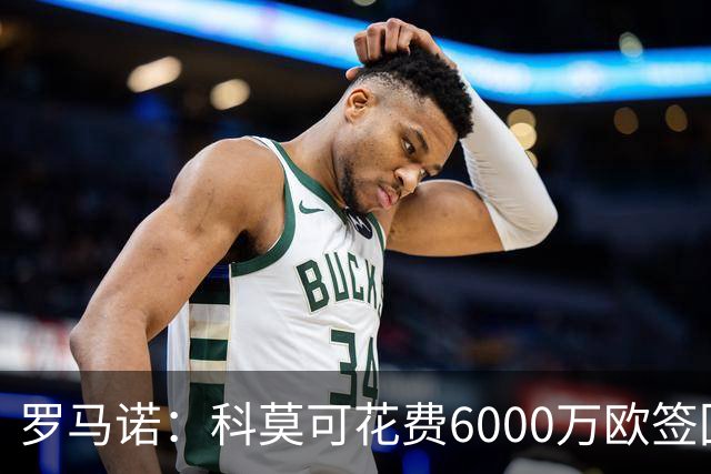 罗马诺：科莫可花费6000万欧签回帕斯，国米等队也对该球员有意