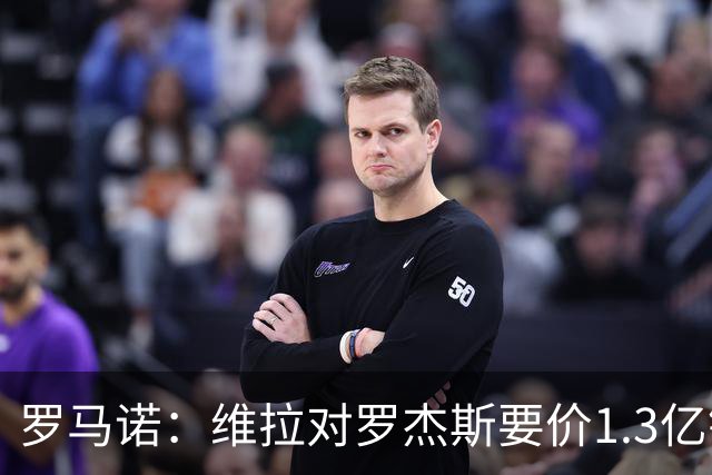 罗马诺：维拉对罗杰斯要价1.3亿镑，阿森纳需确认是否有谈判空间