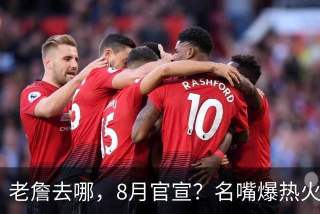 老詹去哪，8月官宣？名嘴爆热火才是终极归宿，字母哥替他扛防守