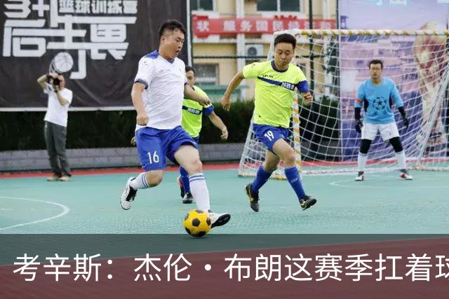 考辛斯：杰伦·布朗这赛季扛着球队前进 如果我是他我会很生气