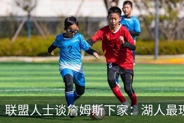 联盟人士谈詹姆斯下家：湖人最现实 勇士体系更适合