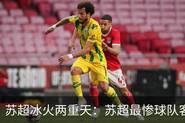 苏超冰火两重天：苏超最惨球队客战南京队，连云港队苦等首胜久矣
