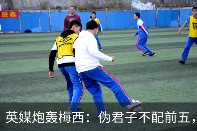 英媒炮轰梅西：伪君子不配前五，暴力阿根廷踢出最丑陋决赛