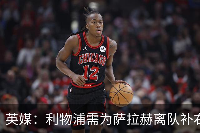 英媒：利物浦需为萨拉赫离队补右路，在只剩四周多时间
