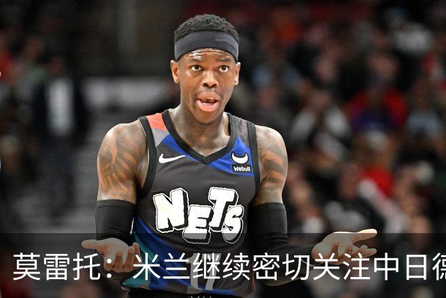 莫雷托：米兰继续密切关注中日德兰智利前锋奥索里奥