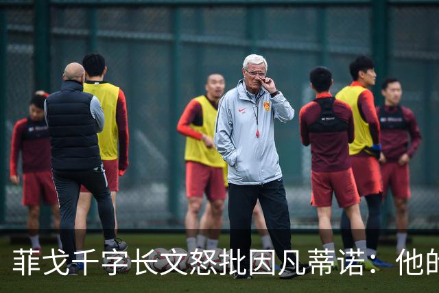菲戈千字长文怒批因凡蒂诺：他的行为是我见过最卑鄙 虚伪 自私的